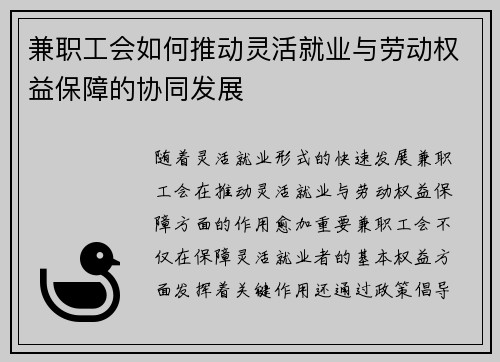 兼职工会如何推动灵活就业与劳动权益保障的协同发展