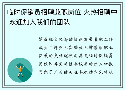 临时促销员招聘兼职岗位 火热招聘中 欢迎加入我们的团队