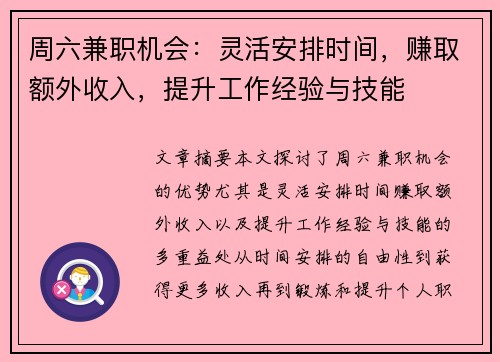 周六兼职机会：灵活安排时间，赚取额外收入，提升工作经验与技能
