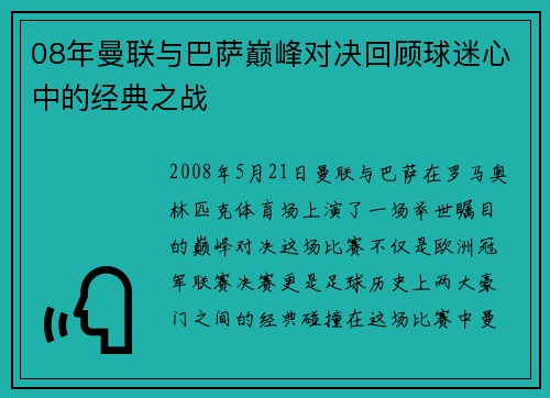 08年曼联与巴萨巅峰对决回顾球迷心中的经典之战