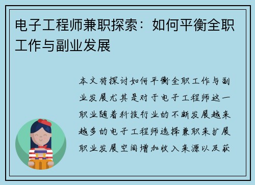 电子工程师兼职探索：如何平衡全职工作与副业发展