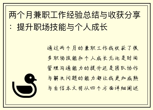 两个月兼职工作经验总结与收获分享：提升职场技能与个人成长