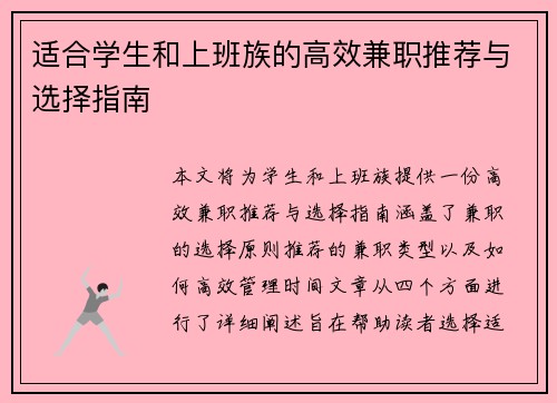 适合学生和上班族的高效兼职推荐与选择指南