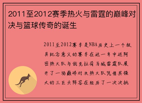 2011至2012赛季热火与雷霆的巅峰对决与篮球传奇的诞生