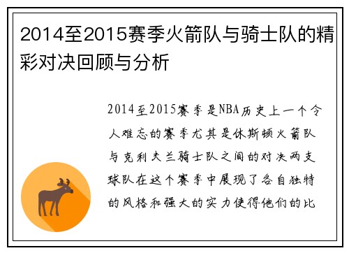 2014至2015赛季火箭队与骑士队的精彩对决回顾与分析