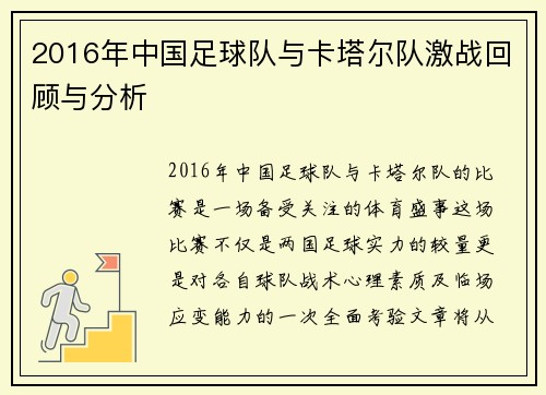 2016年中国足球队与卡塔尔队激战回顾与分析
