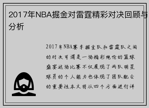 2017年NBA掘金对雷霆精彩对决回顾与分析
