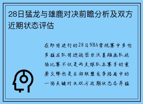 28日猛龙与雄鹿对决前瞻分析及双方近期状态评估