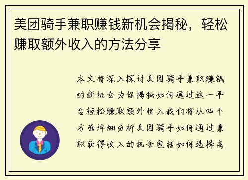 美团骑手兼职赚钱新机会揭秘，轻松赚取额外收入的方法分享