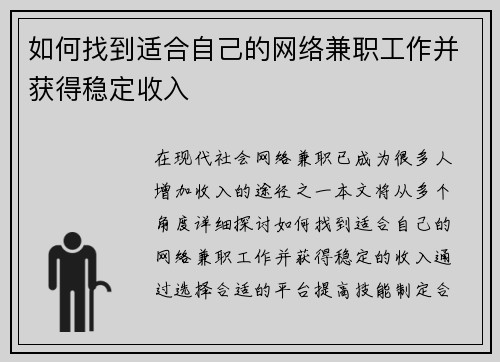如何找到适合自己的网络兼职工作并获得稳定收入