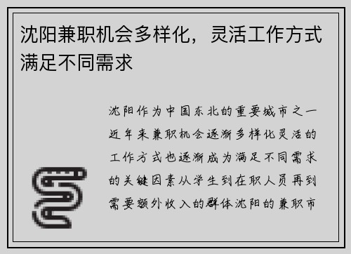 沈阳兼职机会多样化，灵活工作方式满足不同需求