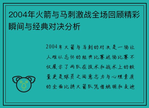2004年火箭与马刺激战全场回顾精彩瞬间与经典对决分析