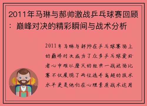 2011年马琳与郝帅激战乒乓球赛回顾：巅峰对决的精彩瞬间与战术分析