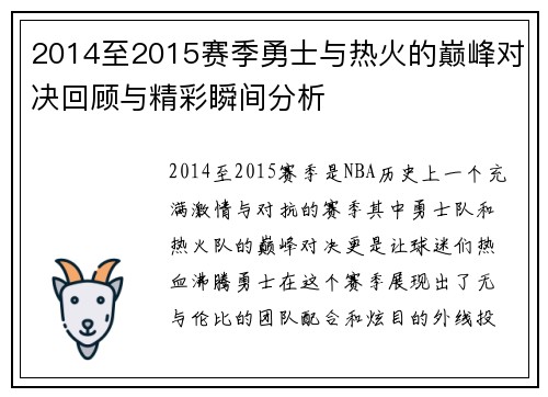 2014至2015赛季勇士与热火的巅峰对决回顾与精彩瞬间分析