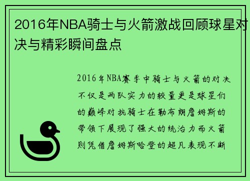 2016年NBA骑士与火箭激战回顾球星对决与精彩瞬间盘点