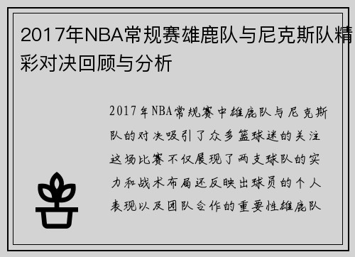2017年NBA常规赛雄鹿队与尼克斯队精彩对决回顾与分析