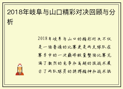 2018年岐阜与山口精彩对决回顾与分析