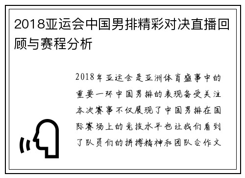 2018亚运会中国男排精彩对决直播回顾与赛程分析