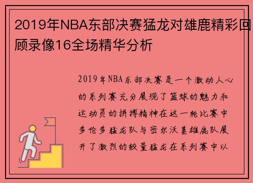 2019年NBA东部决赛猛龙对雄鹿精彩回顾录像16全场精华分析