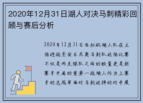2020年12月31日湖人对决马刺精彩回顾与赛后分析