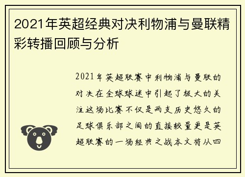 2021年英超经典对决利物浦与曼联精彩转播回顾与分析