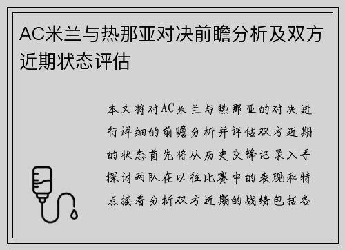 AC米兰与热那亚对决前瞻分析及双方近期状态评估