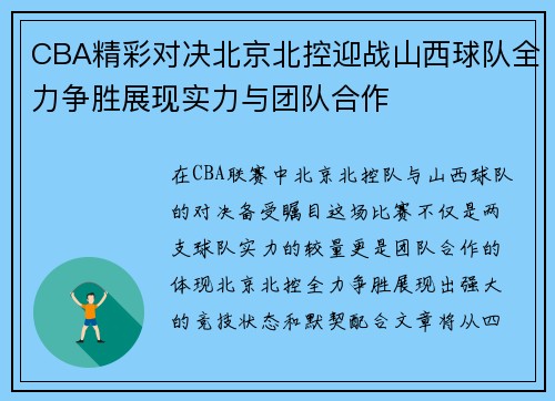 CBA精彩对决北京北控迎战山西球队全力争胜展现实力与团队合作