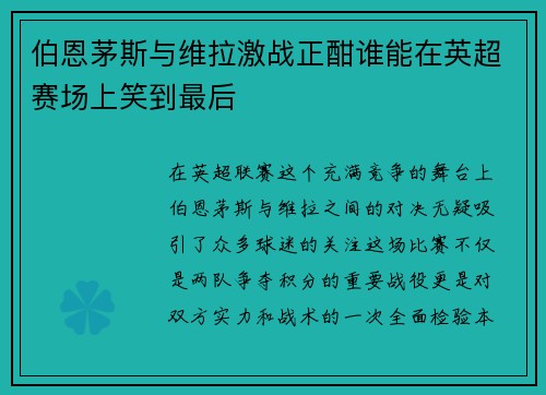 伯恩茅斯与维拉激战正酣谁能在英超赛场上笑到最后
