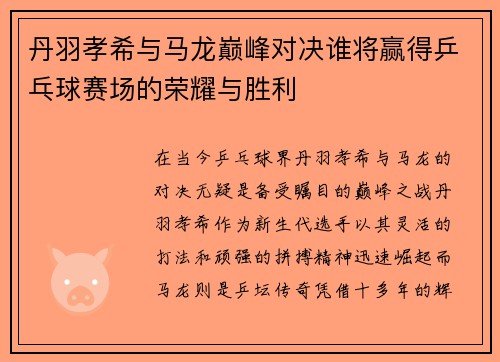 丹羽孝希与马龙巅峰对决谁将赢得乒乓球赛场的荣耀与胜利