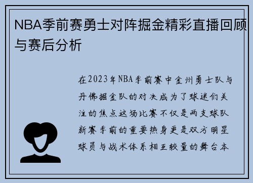 NBA季前赛勇士对阵掘金精彩直播回顾与赛后分析