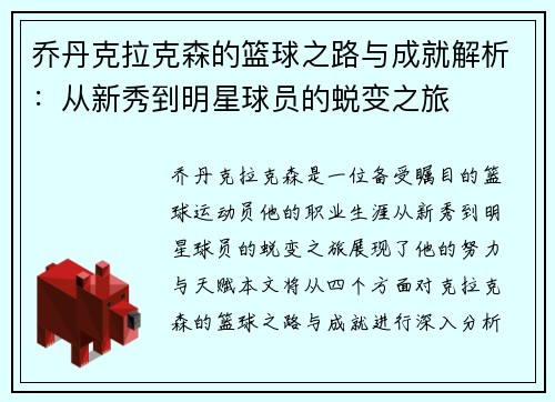 乔丹克拉克森的篮球之路与成就解析：从新秀到明星球员的蜕变之旅