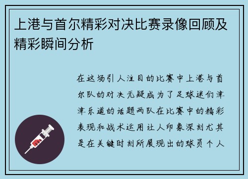 上港与首尔精彩对决比赛录像回顾及精彩瞬间分析
