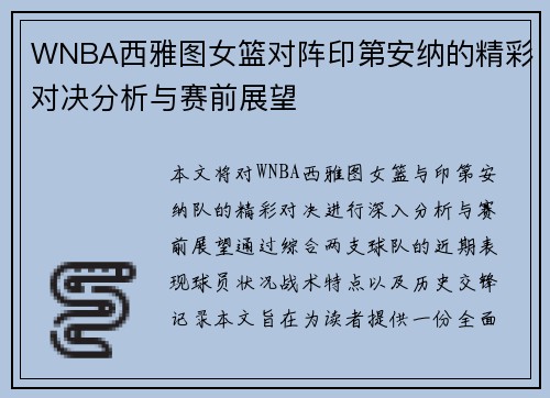 WNBA西雅图女篮对阵印第安纳的精彩对决分析与赛前展望