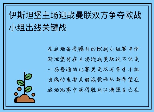 伊斯坦堡主场迎战曼联双方争夺欧战小组出线关键战