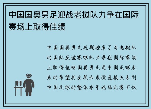 中国国奥男足迎战老挝队力争在国际赛场上取得佳绩