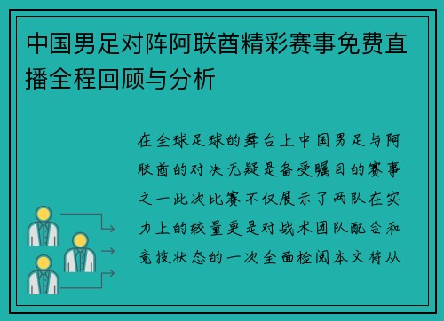 中国男足对阵阿联酋精彩赛事免费直播全程回顾与分析