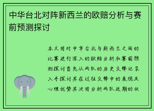 中华台北对阵新西兰的欧赔分析与赛前预测探讨
