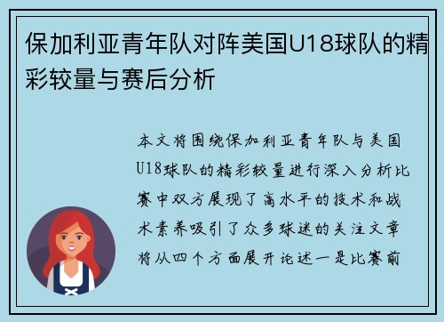 保加利亚青年队对阵美国U18球队的精彩较量与赛后分析