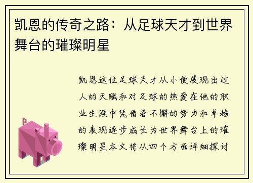 凯恩的传奇之路：从足球天才到世界舞台的璀璨明星