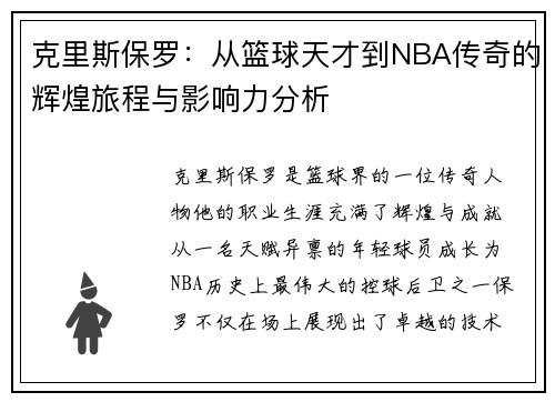 克里斯保罗：从篮球天才到NBA传奇的辉煌旅程与影响力分析