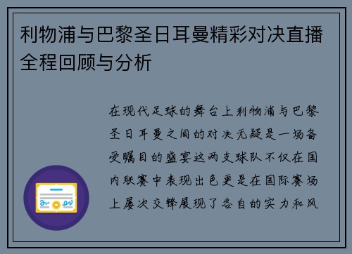 利物浦与巴黎圣日耳曼精彩对决直播全程回顾与分析