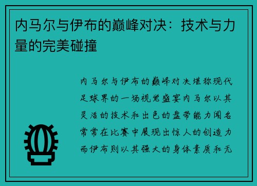 内马尔与伊布的巅峰对决：技术与力量的完美碰撞