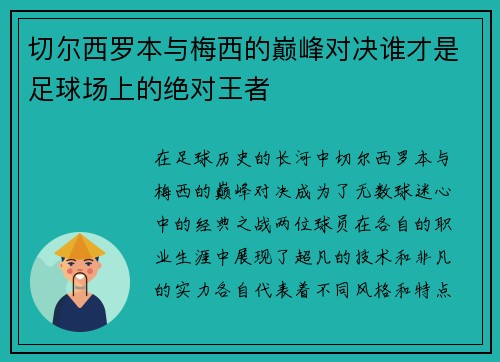 切尔西罗本与梅西的巅峰对决谁才是足球场上的绝对王者