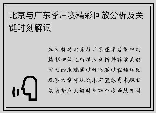 北京与广东季后赛精彩回放分析及关键时刻解读