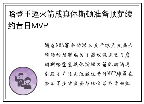 哈登重返火箭成真休斯顿准备顶薪续约昔日MVP