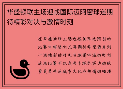 华盛顿联主场迎战国际迈阿密球迷期待精彩对决与激情时刻