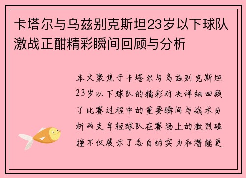 卡塔尔与乌兹别克斯坦23岁以下球队激战正酣精彩瞬间回顾与分析