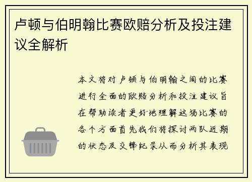 卢顿与伯明翰比赛欧赔分析及投注建议全解析