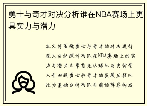 勇士与奇才对决分析谁在NBA赛场上更具实力与潜力