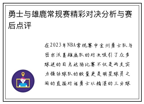 勇士与雄鹿常规赛精彩对决分析与赛后点评